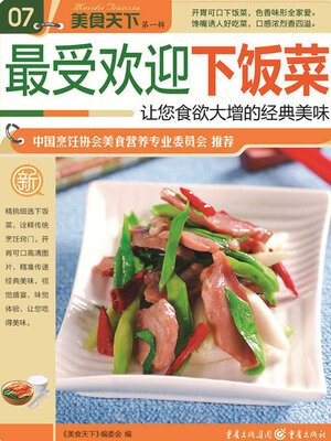cover image of 最受欢迎下饭菜（美食天下·第1辑）